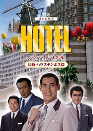 HOTEL スペシャル'93秋