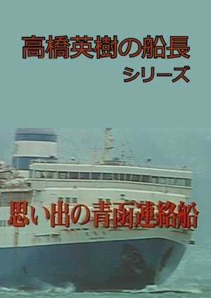 Takahashi Hideki no Sencho Series 5 1993
