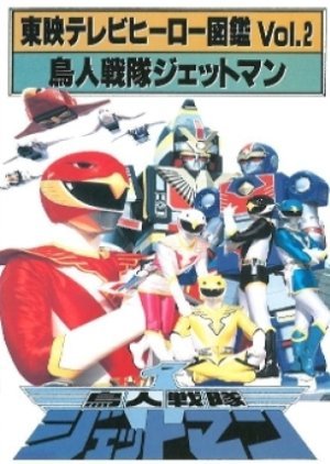 Toei TV Hero Encyclopedia Vol. 2: Choujin Sentai Jetman 1993