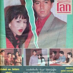 Khon La Lok (1993) photo