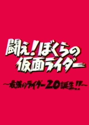 闘え！ ﻿﻿ぼくらの仮面ライダー 〜最強のライダーZO誕生!!〜