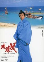 Ryukyu no Kaze (1993) photo