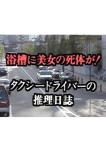 Taxi Driver no Suiri Nisshi 2: Hirusagari no Kikenna Jokyaku Yokuso ni Bijo no Shitai ga!