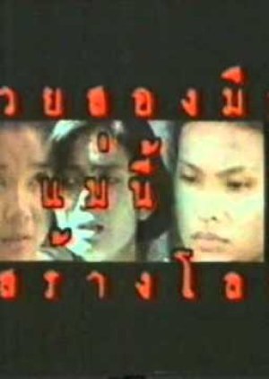 Duay Song Meu Mae Nee Tee Sang Lok 1993