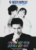Woman for Love, Woman for Marriage (1993) photo