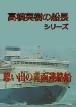 Takahashi Hideki no Sencho Series 5 (1993) photo