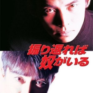 Furikaereba Yatsu ga Iru (1993)