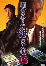 Yamikin no Teio: Gin to Kin 3 (1994) photo