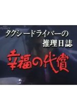 Taxi Driver no Suiri Nisshi 4: Kofuku no Daisho Tsuma to Wakaretai Otoko no Satsujin Keiyaku!?