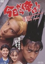 Kyo Kara Ore wa!! The Movie (1994) photo