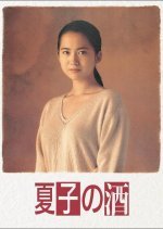 Natsuko no Sake (1994) photo