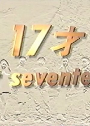 17才-at seventeen-