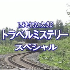 Nishimura Kyotaro Travel Mystery 26: Tokkyu ‟Ozora‟ Satsujin Jiken (1994) photo