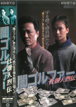 Kuragari Gorufa Shikakenin Retsuden 1994