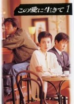 Kono Ai ni Ikite (1994) photo