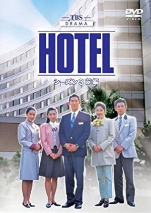 HOTEL シーズン3