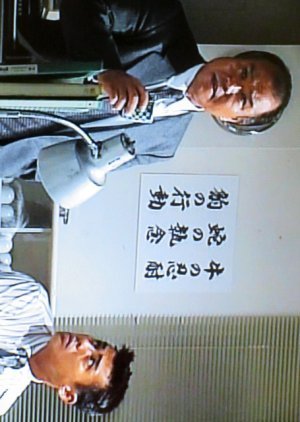 Keiji Onitsura Hachiro 4: Yusuri 1994