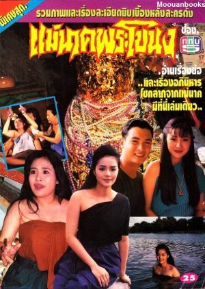 Mae Nak Phra Khanong 1994