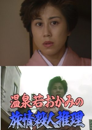 Onsen Waka Okami no Ryojo Satsujin Suiri: San'in Kinosaki ~ Onna 3-ri Shitai-zure 1994