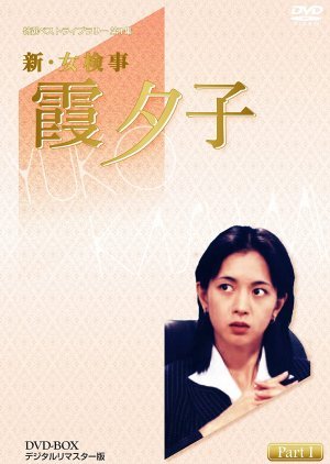 Shin Onna Kenji Kasumi Yuko 2: Tsumibukaki Chi 1994
