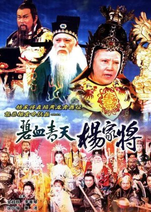 Heroic Legend of the Yang's Family 1994