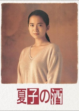Natsuko no Sake 1994