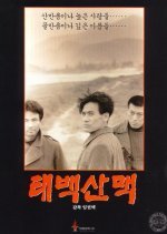 The Taebaek Mountains (1994) photo