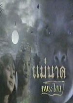 Mae Nak Phra Khanong (1994) photo