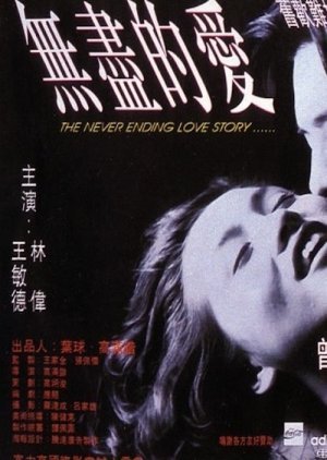 The Never Ending Love Story 1994
