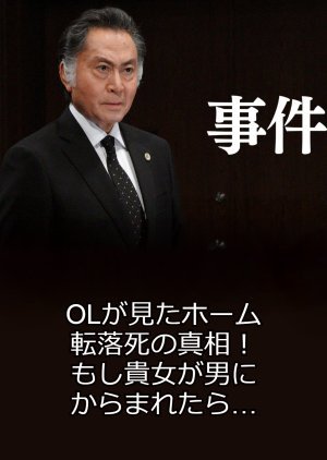 事件２～OLが見たホーム転落死の真相！もし貴女が男にからまれたら…