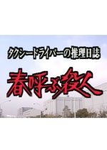 Taxi Driver no Suiri Nisshi 3: Haru Yobu Satsujin Onna no Shitai ni Sakura ga Chitta...