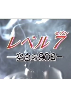 Level 7: Kuhaku no 90-nichi 1994