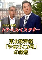 Nishimura Kyotaro Travel Mystery 25: Tohoku Shinkansen ‟Yamabiko 5-Go‟ no Satsui