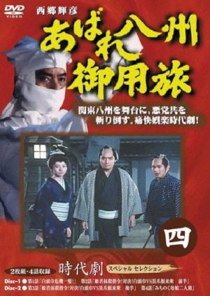 Abare Hasshu Goyotabi Season 4 1994
