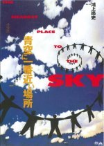 The Nearest Place to the Sky (1994) photo