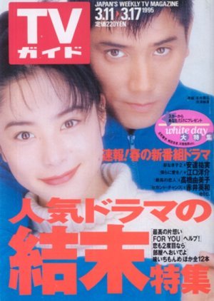 Saikou no Kataomoi 1995
