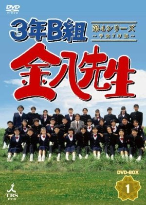 3 nen B gumi Kinpachi Sensei Season 4 1995