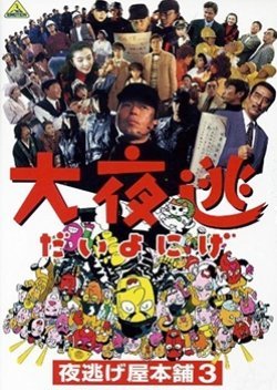Dai Yonige: Yonigeya Honpo 3 1995
