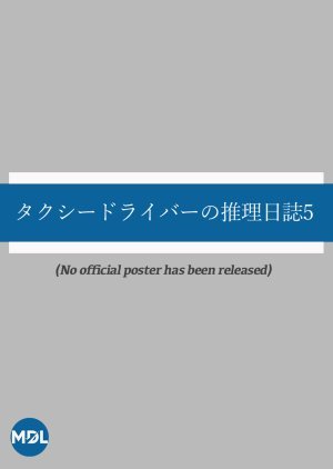 タクシードライバーの推理日誌5 行き先のない乗客 “人を殺した”とその女は言った…