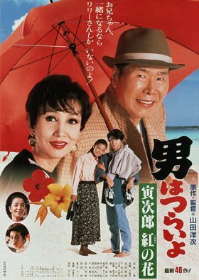 Tora-san 48: To the Rescue 1995