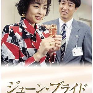 June Bride (1995)