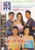 Khun Seuk (1995) photo