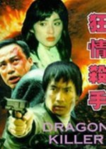 Dragon Killer (1995) photo