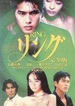 Ring: Kanzenban (1995) photo
