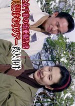 Saotome Chiharu no Tenjo Hokoku-sho: Kanazawa Yukemuri Tour Satsujin Jiken