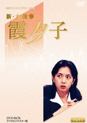 新・女検事 霞夕子６　花を捨てる女