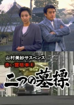 Yamamura Misa Suspense: Red Hearse 4 ~ Two Gravestones