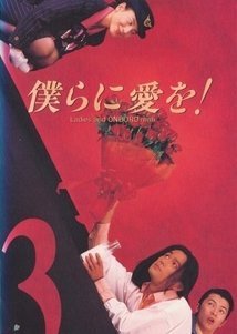 Bokura ni Ai o! 1995