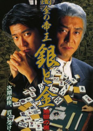 Yamikin no Teio: Gin to Kin 4 - Jigoku no Ura Majan 1995