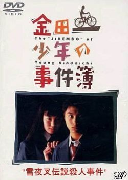 Kindaichi Shonen no Jikenbo: Yukiyasha Densetsu Satsujin Jiken 1995
